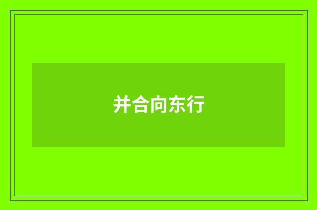 并合向东行