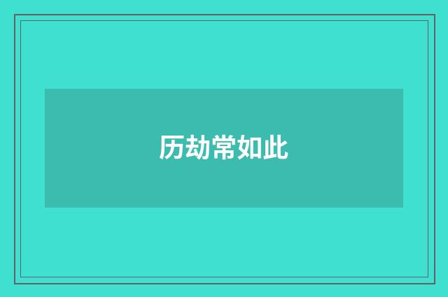 历劫常如此