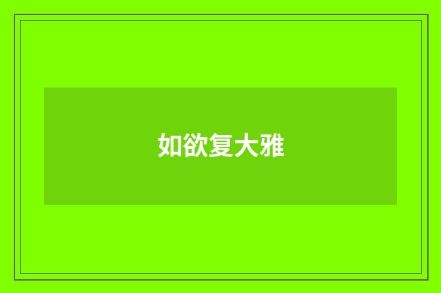 如欲复大雅