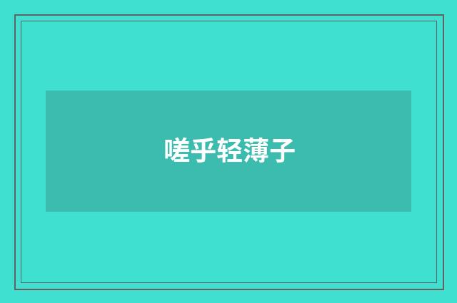 嗟乎轻薄子