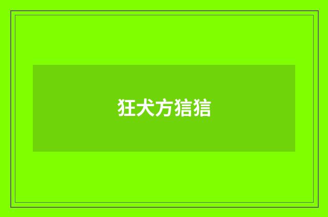 狂犬方狺狺