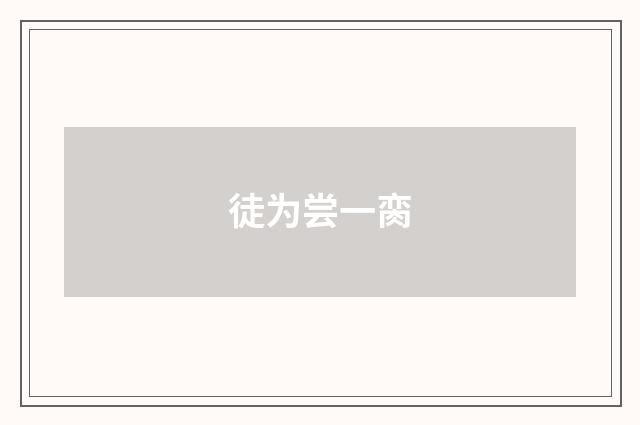 徒为尝一脔
