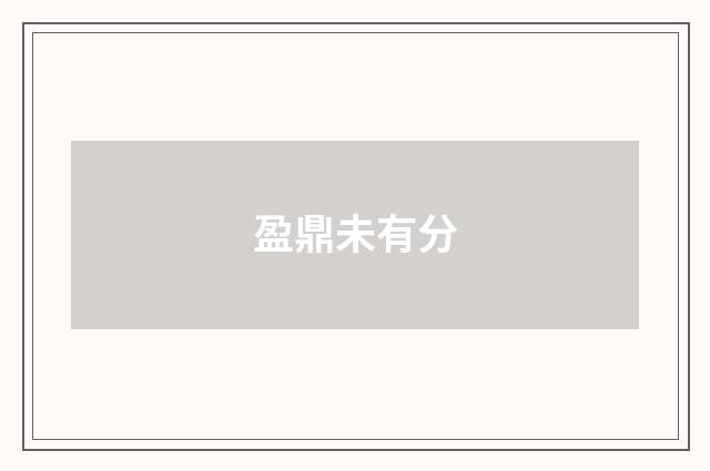 盈鼎未有分