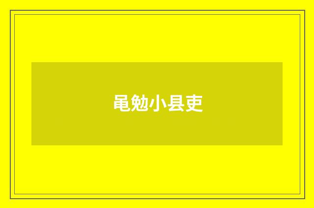 黾勉小县吏