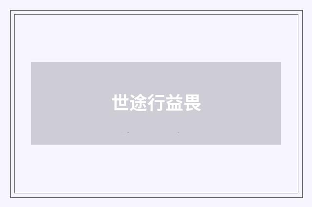 世途行益畏