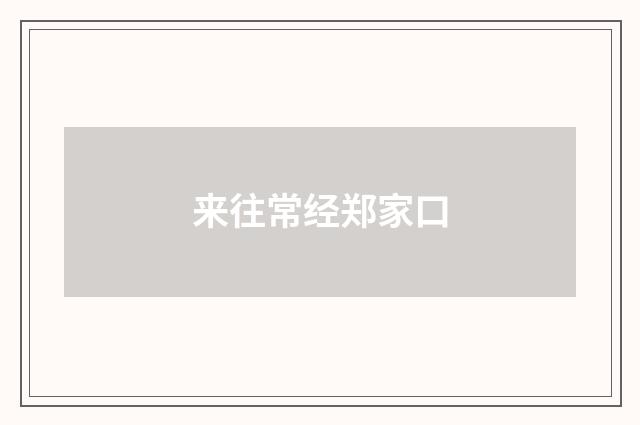 来往常经郑家口