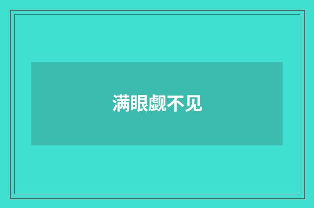 满眼觑不见