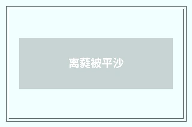 离蕤被平沙