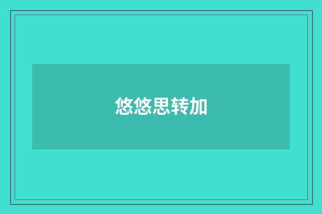 悠悠思转加