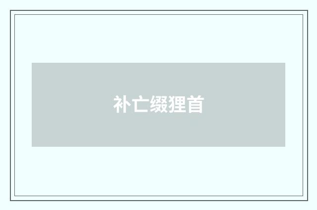 补亡缀狸首