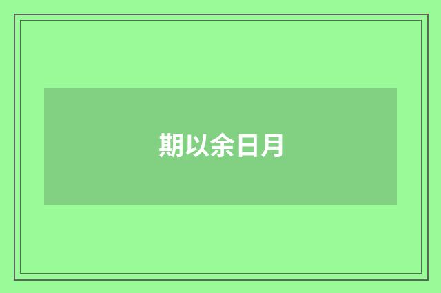 期以余日月