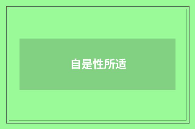 自是性所适