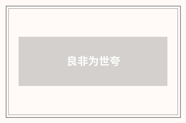 良非为世夸