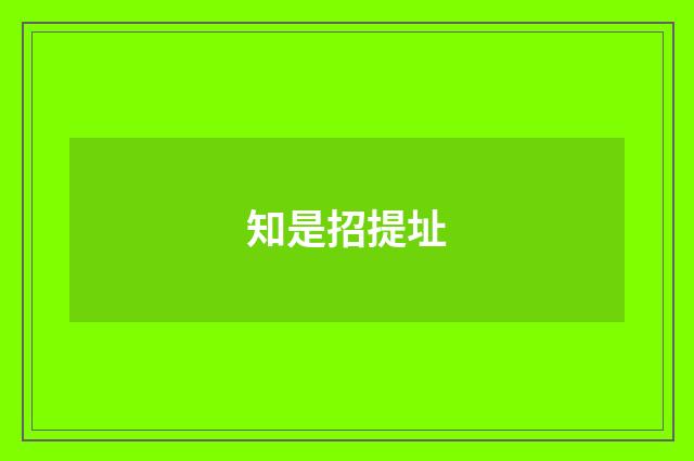 知是招提址