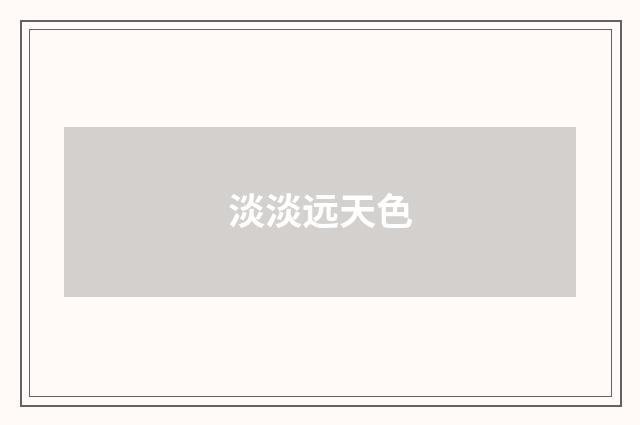 淡淡远天色