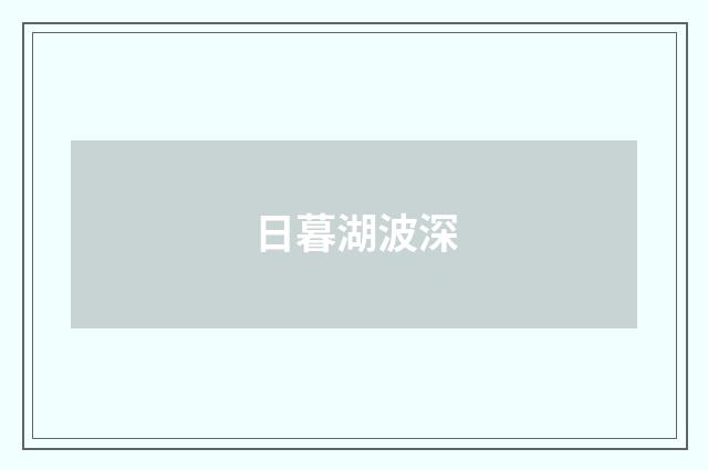 日暮湖波深