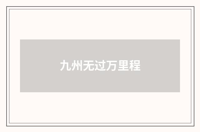 九州无过万里程