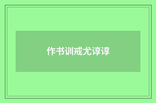 作书训戒尤谆谆