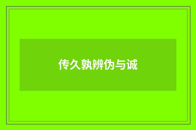 传久孰辨伪与诚