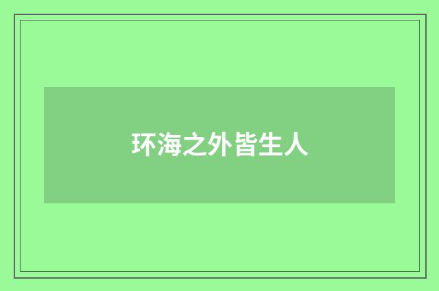 环海之外皆生人