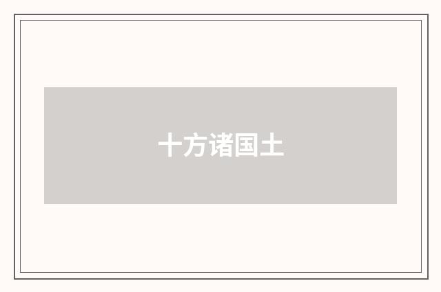 十方诸国土