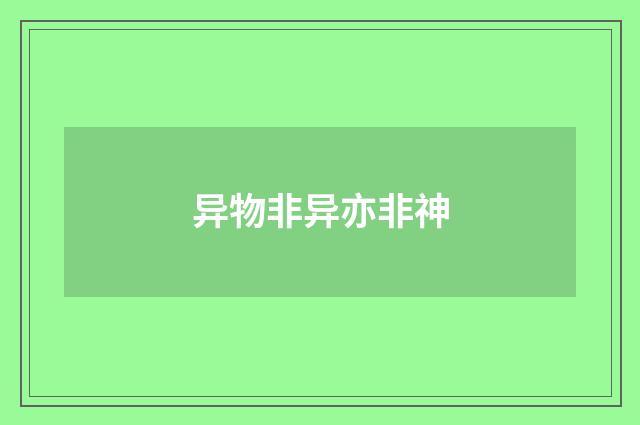 异物非异亦非神