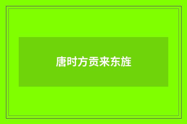 唐时方贡来东旌