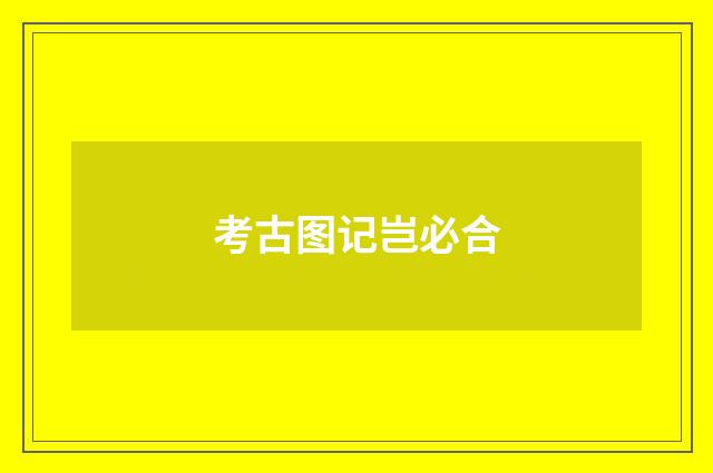考古图记岂必合
