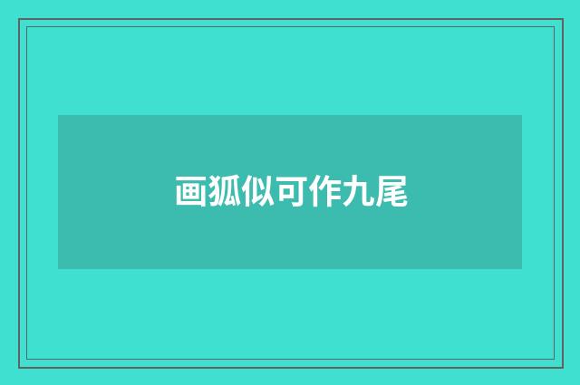 画狐似可作九尾