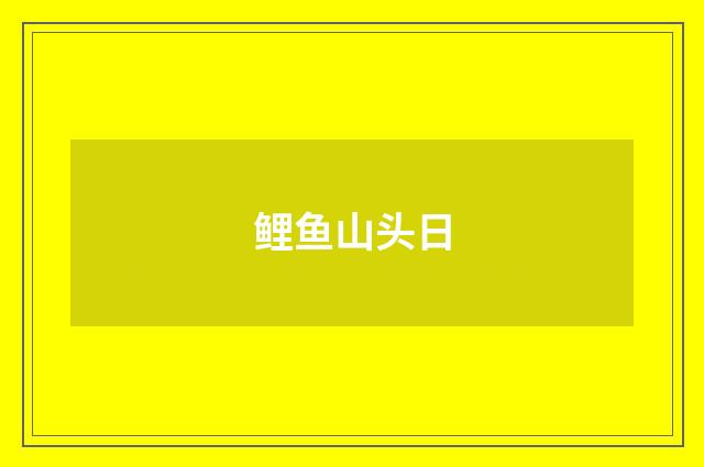 鲤鱼山头日