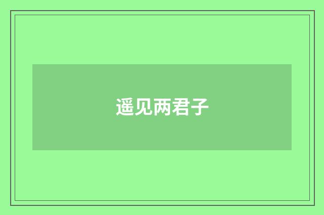 遥见两君子