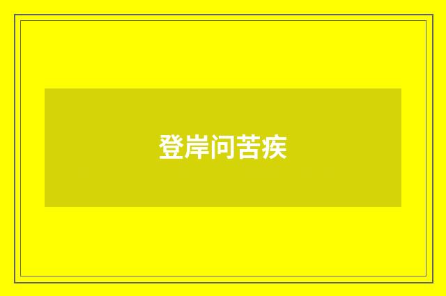 登岸问苦疾