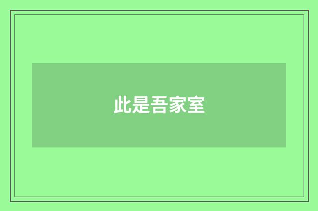 此是吾家室