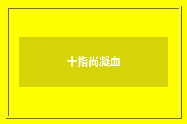 十指尚凝血