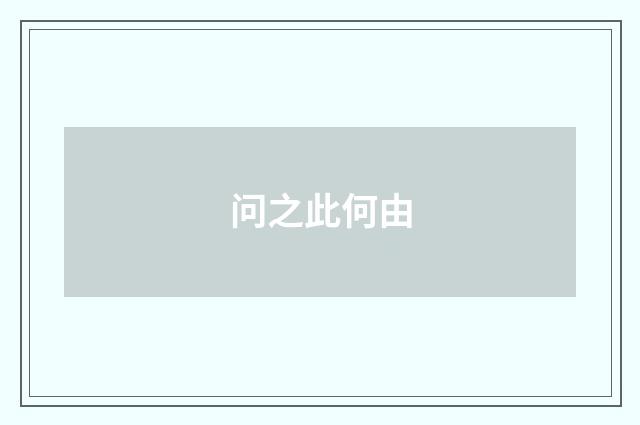 问之此何由