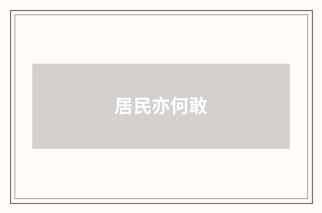 居民亦何敢
