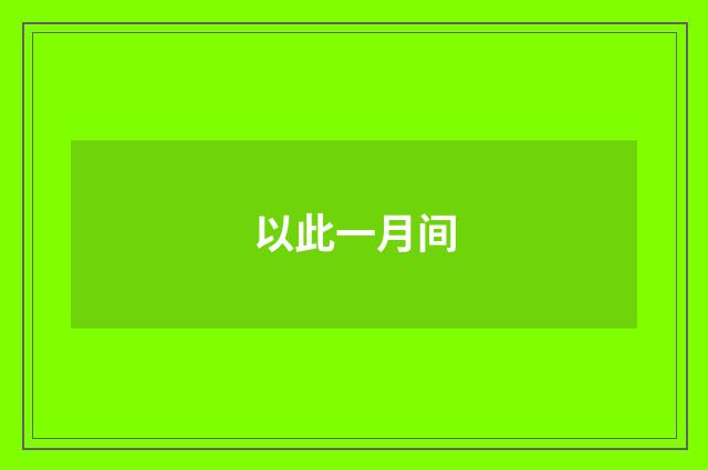 以此一月间