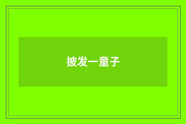 披发一童子