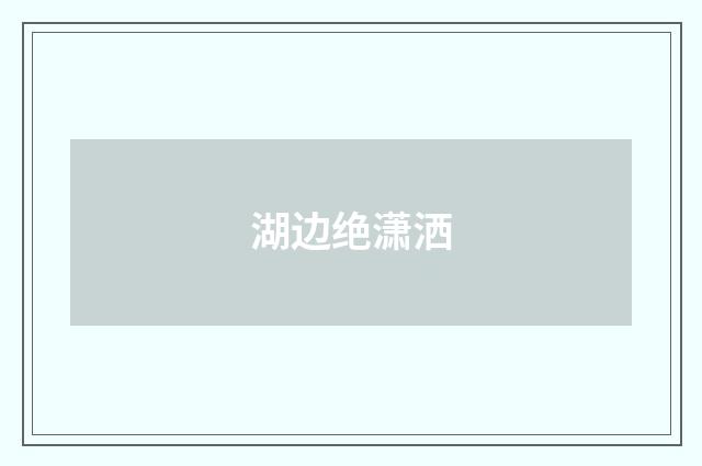 湖边绝潇洒