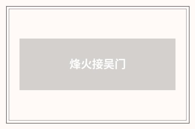 烽火接吴门