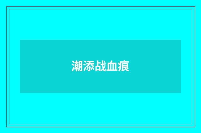 潮添战血痕
