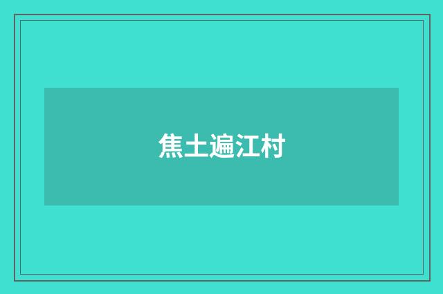焦土遍江村