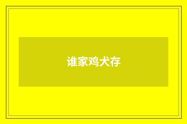 谁家鸡犬存