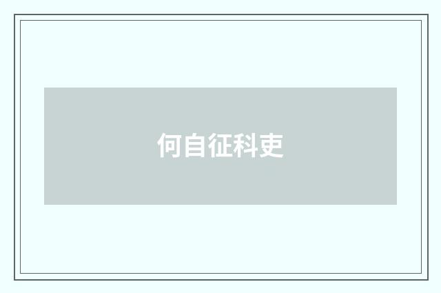 何自征科吏