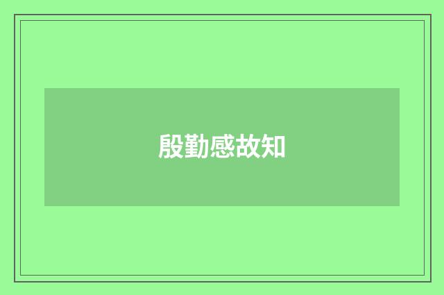 殷勤感故知