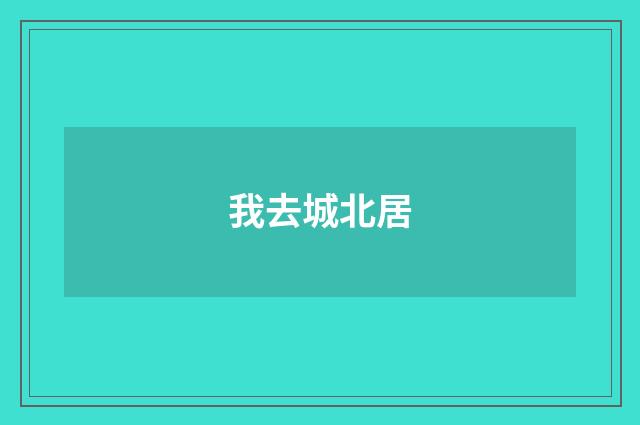 我去城北居