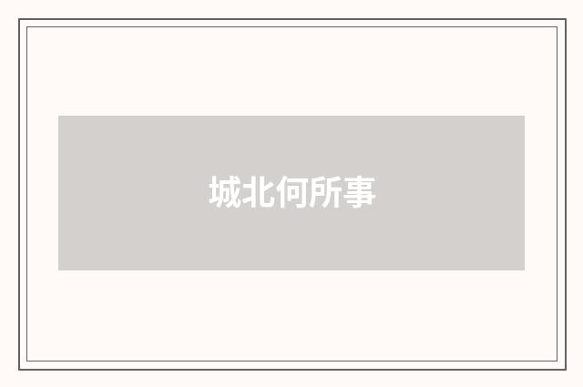 城北何所事