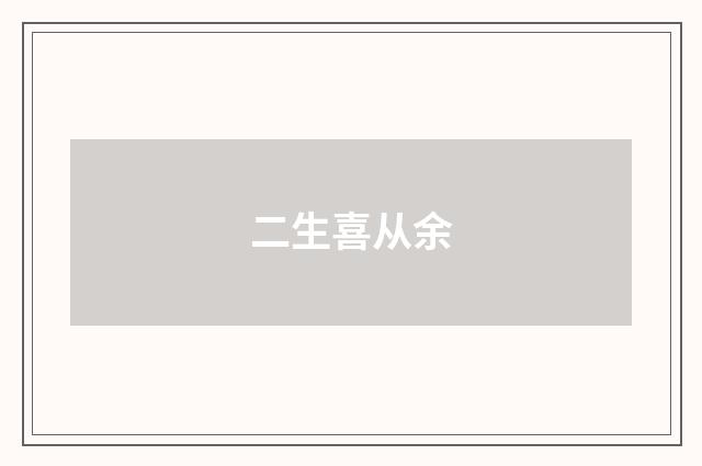 二生喜从余