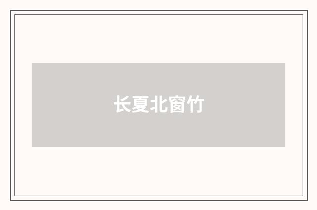 长夏北窗竹