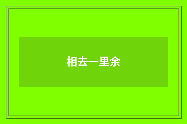 相去一里余